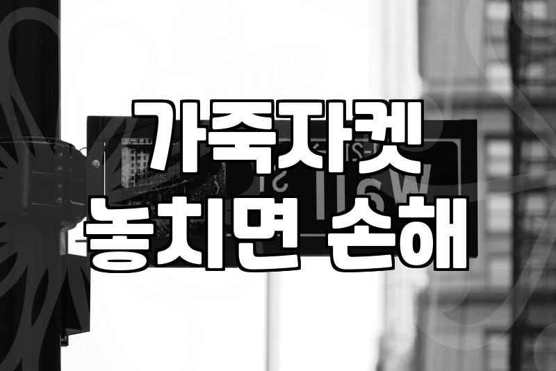 가죽 자켓 하나 잘 사보려다가 오히려 옷장만 더 복잡해졌다