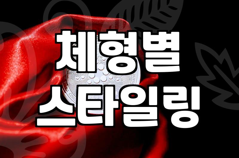 실패 없는 남자옷쇼핑몰 선택과 성공적인 스타일링 기준