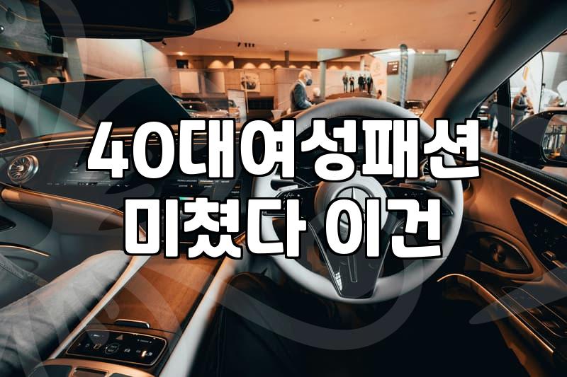 여성의류 선택할 때 실패를 줄이는 기준과 구매 요령