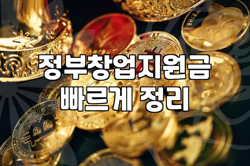 정부 창업지원금 신청 전 알아두어야 할 실무적인 흐름
