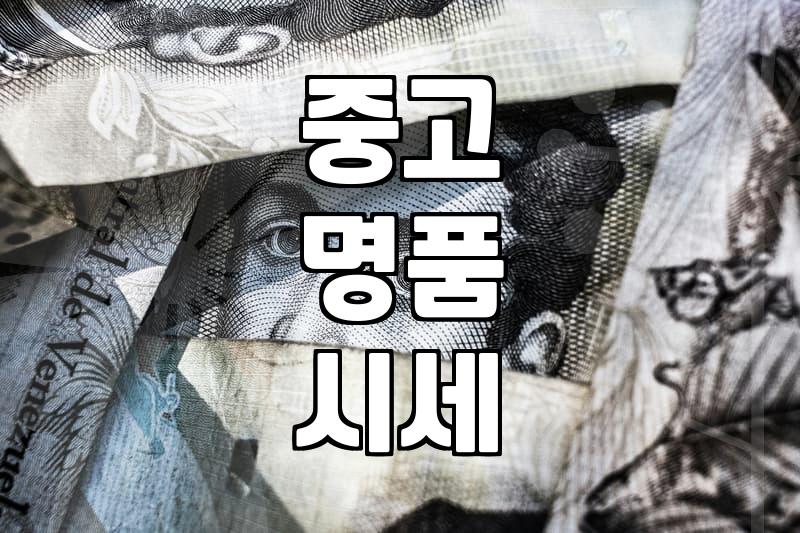 괜찮은 중고 명품 가방 판매, 이렇게 하면 후회 없어요