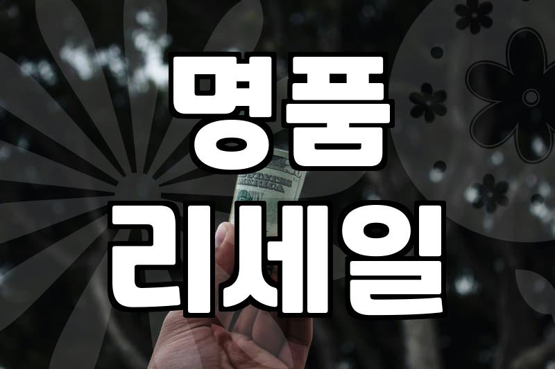 중고명품가구 거래 시 감가상각과 시세 확인하는 실질적인 방법