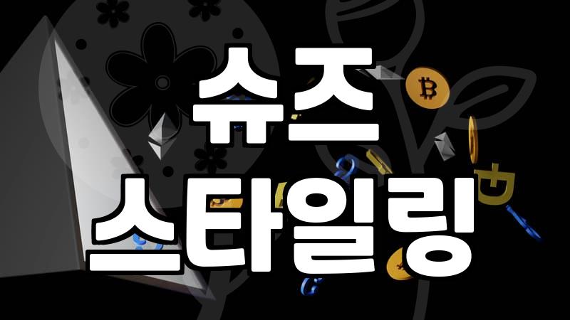 밋밋한 구두에 포인트 주는 법과 신발 선택의 현실적인 고민들