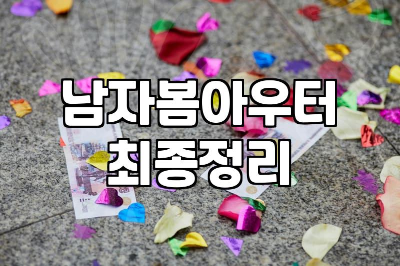 30대 직장인, 봄 점퍼 고르기: 현실적인 고민과 선택의 갈림길
