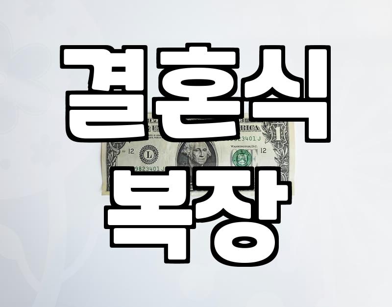 하객룩, 애매한 고민 끝내고 센스있게 완성하기