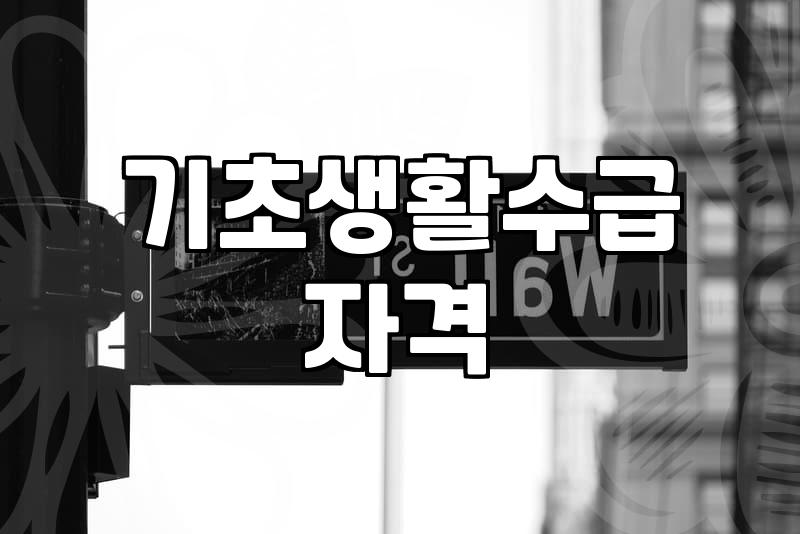 복지지원 제도 신청 조건과 실제 사례별 수급 가능성