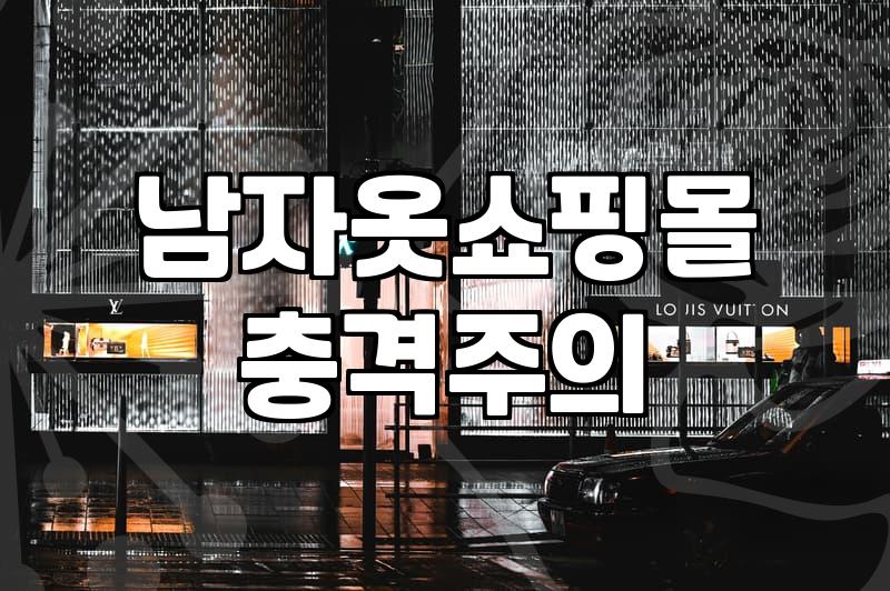 실패 없는 남자 옷 쇼핑을 위해 알아두면 좋은 점들