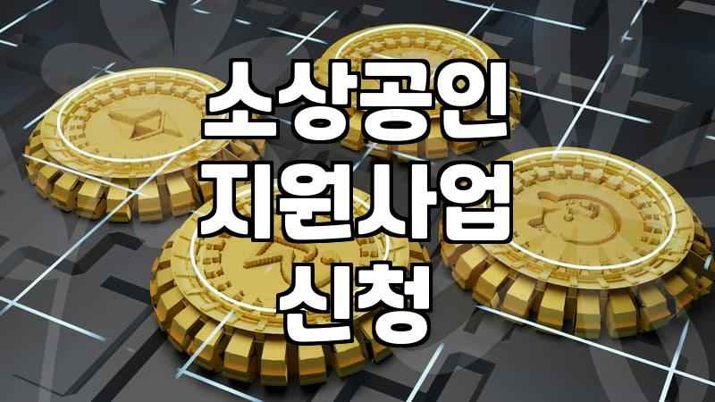 소상공인 에너지 효율 개선 사업 직접 신청해 보니