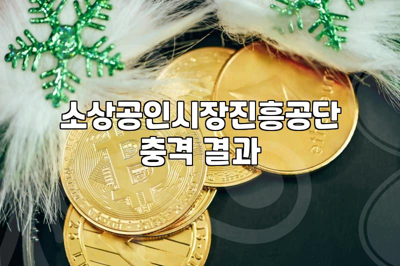 소상공인정부지원금 신청 자격과 실질적인 대출 금리 확인 방법