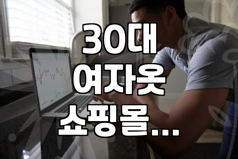 30대 여성, 솔직한 쇼핑몰 경험담: ‘이거 괜찮더라’ vs ‘역시나…’, 시간과 돈을 아끼는 쇼핑 노하우