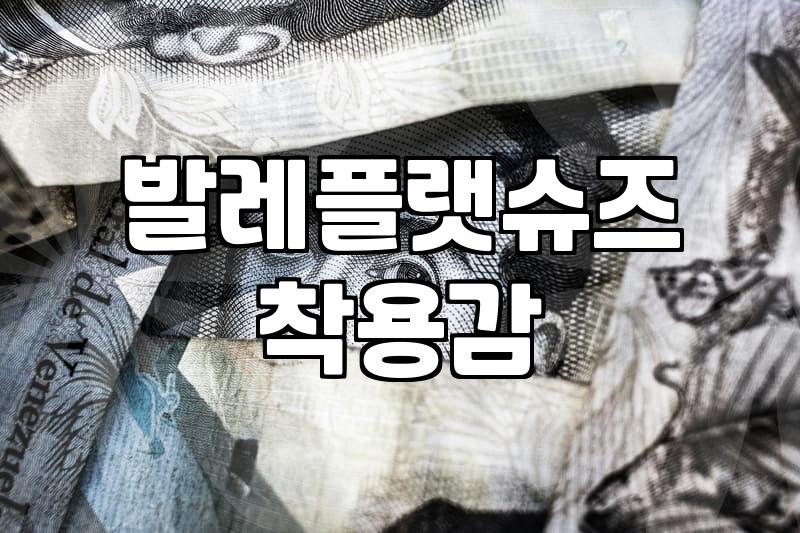 발레리나 플랫슈즈 고를 때 꼭 확인해야 할 점