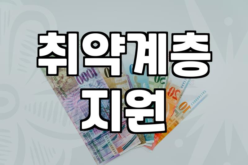 복지지원 신청 조건과 소득 재산 기준 확인 방법