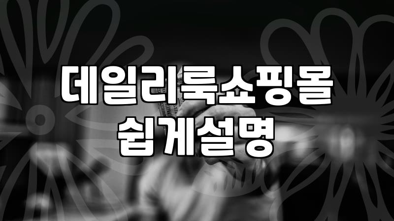 여성쇼핑몰 의류 구매 전 반드시 확인해야 할 5가지 체크 포인트