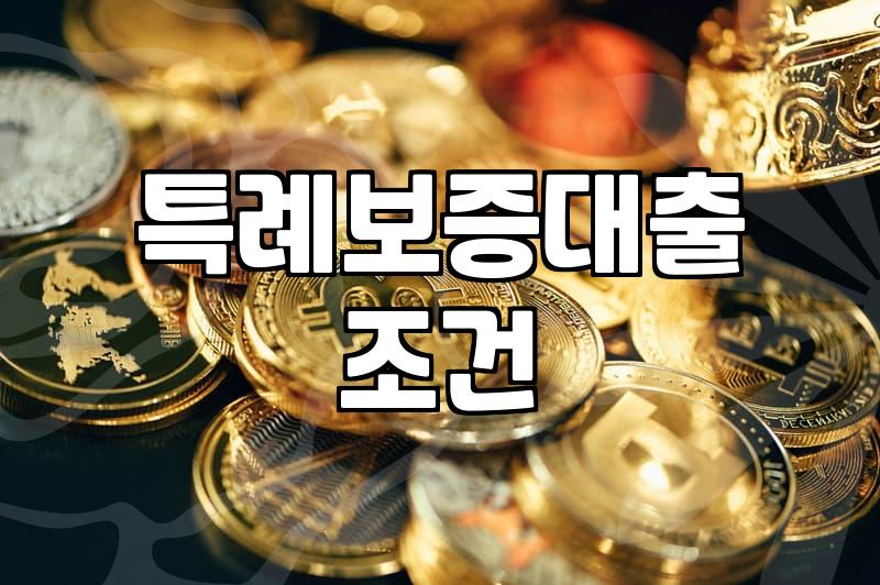 특례보증대출, 무작정 신청하기 전에 알아야 할 것들
