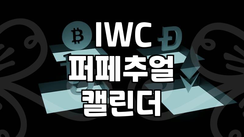 IWC 다빈치 컬렉션을 고민할 때 알아두면 좋은 실무적인 특징들