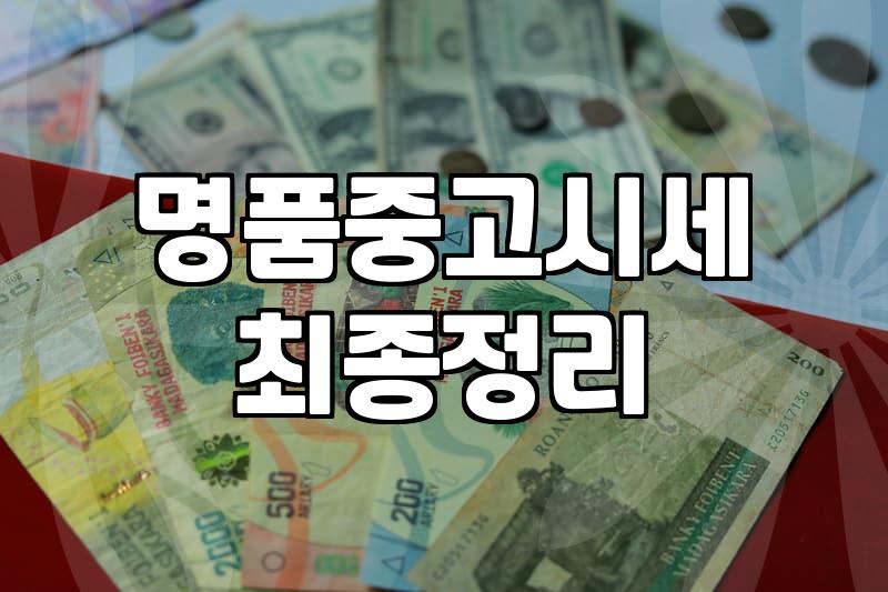 중고 명품 매장 방문 전 알아두면 좋은 현실적인 부분들