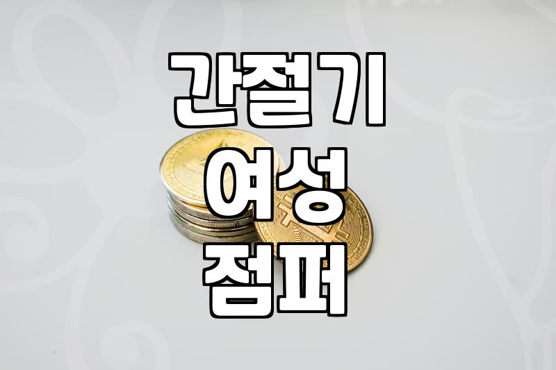 간절기 여성 점퍼, 이거 살까 말까? 30대 직장인 솔직 후기