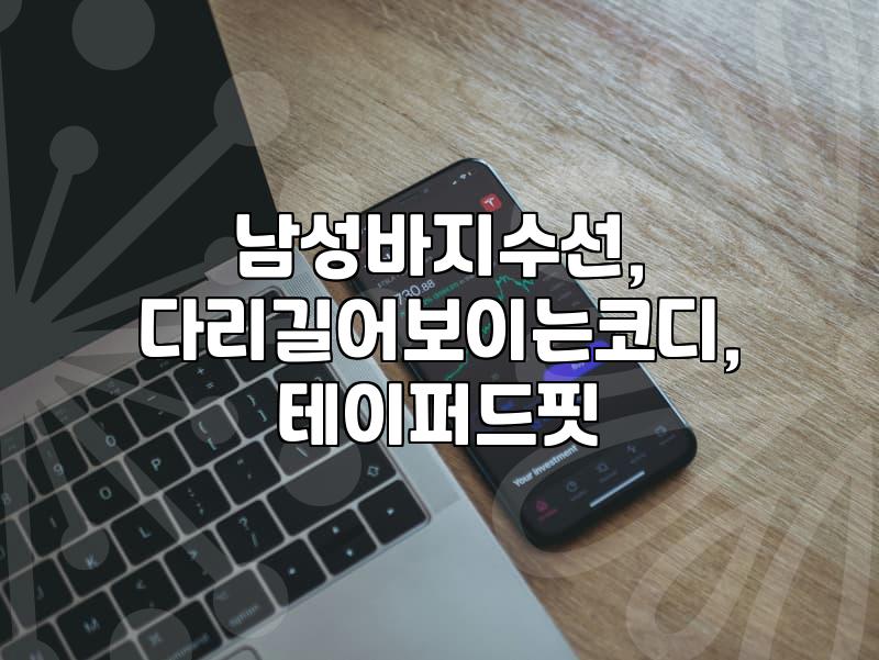 키가 작은 남자가 바지 고를 때 꼭 따져봐야 할 것들