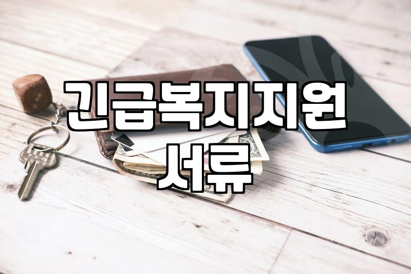 긴급복지지원 서류 챙기다가 반나절 다 보낸 날