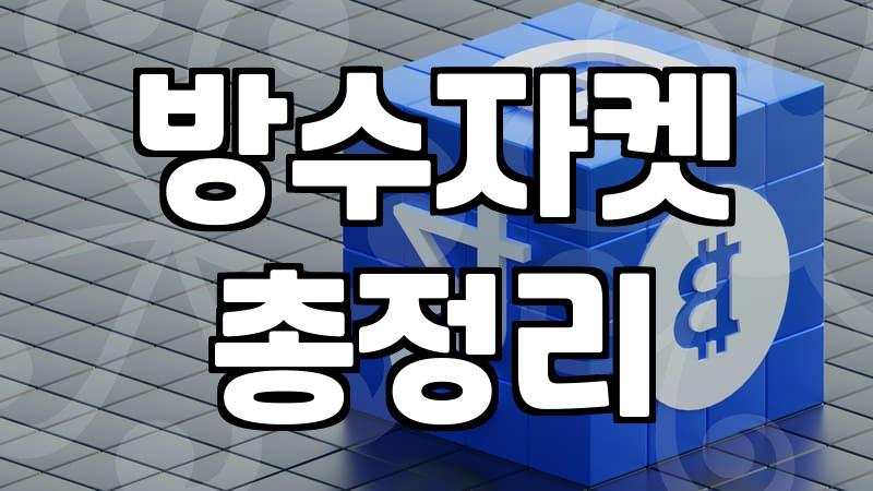 여성바람막이 소재별 방수 기능과 세탁법 기준