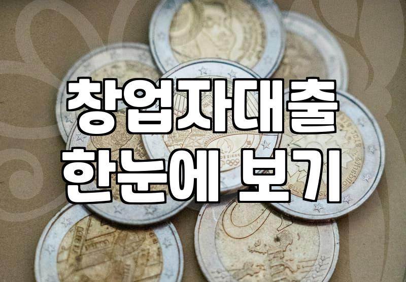 정책자금 알아보러 돌아다니다가 지친 기록