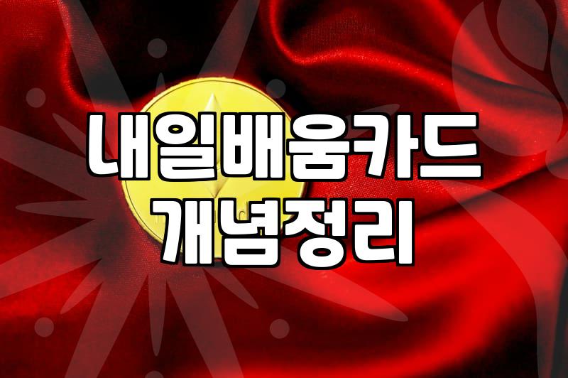 재직자국비지원교육 신청 조건과 국비 지원액 산정 기준