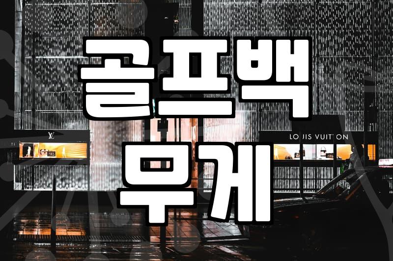 바퀴달린 골프백, 짐 덜고 필드 나서는 꿀팁