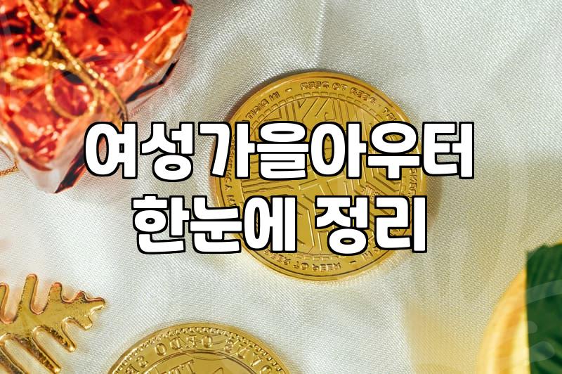 여성바람막이추천 종류별 소재 차이와 구매 기준