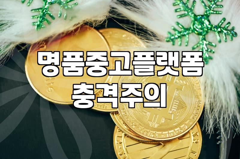 중고 명품 거래할 때 알아두면 좋은 현실적인 부분들