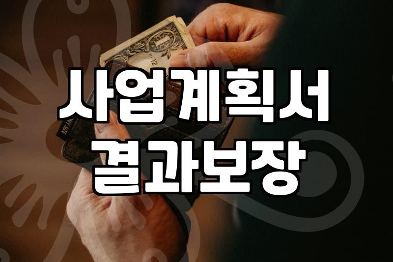 내 사업에 맞는 보조금 찾는 현실적인 방법과 전략