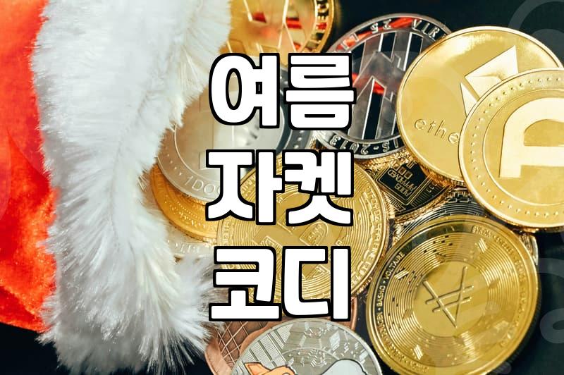 벨트 자켓으로 완성하는 깔끔한 여름 코디와 활용법