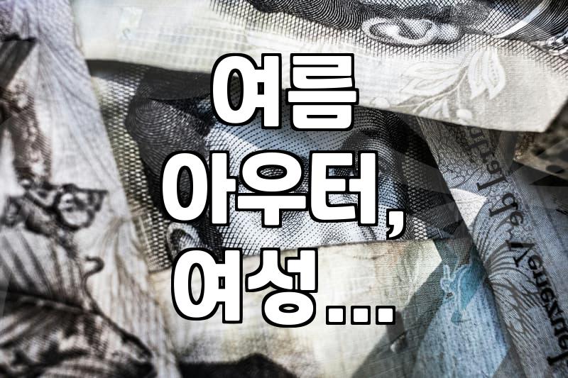 여름 잠바, 얇은 거 하나 더 사? 말아? – 30대 직장인 현실 고민