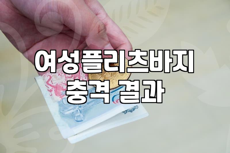 플리츠 바지와 스커트, 사놓고 후회 안 하려면 알아야 할 현실적인 이야기