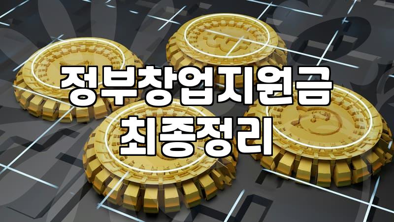 창업지원금 서류 넣다가 책상 앞에서 한숨만 쉬다 왔다