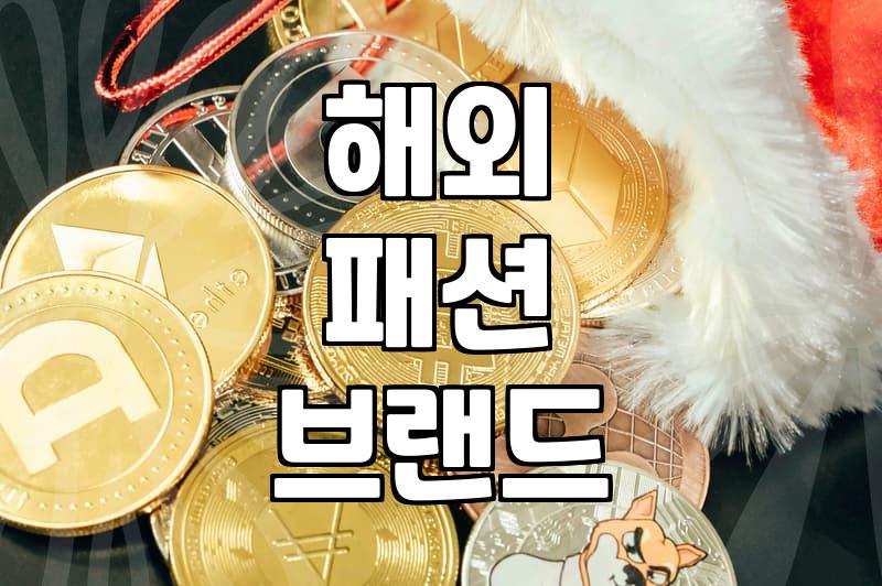 수입여성의류 선택 시 확인해야 할 관세와 배송 기간의 진실