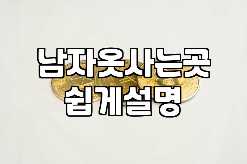 나이대에 맞는 옷을 찾으려 영등포 타임스퀘어를 헤매다 결국 빈손으로 온 날