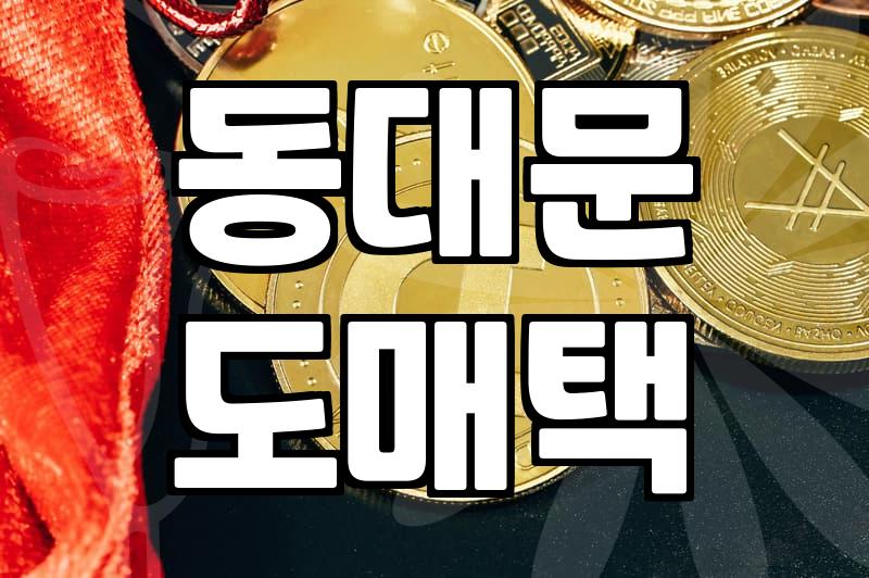 성공하는 여성의류쇼핑몰이 숨기는 동대문 도매택의 진실