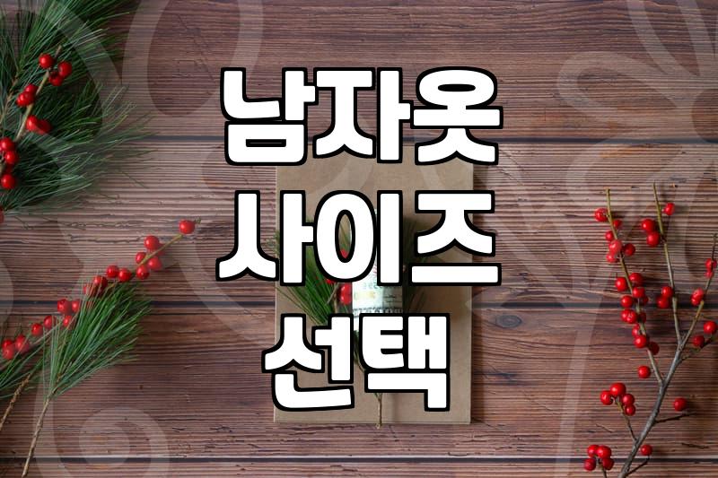 실패 없는 남자 옷 쇼핑을 위한 현실적인 기준