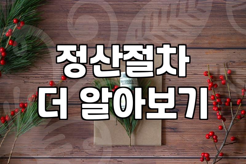 정부 보조금 신청 전 반드시 확인해야 할 실무적인 고려사항