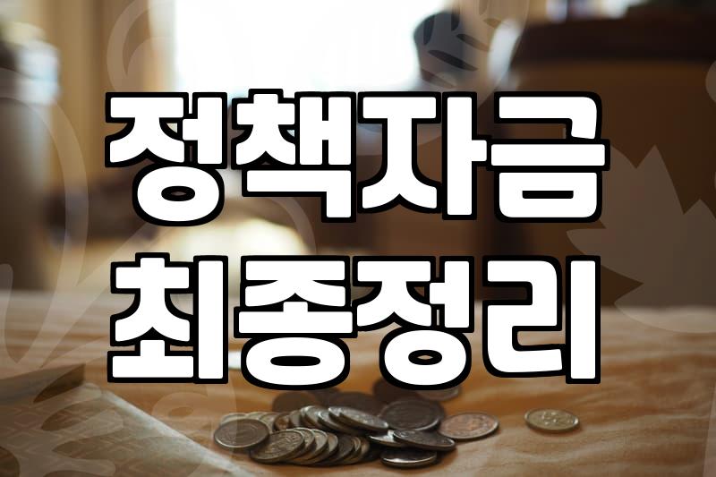 정부보조금 신청 조건과 실제 지급액이 달라지는 이유