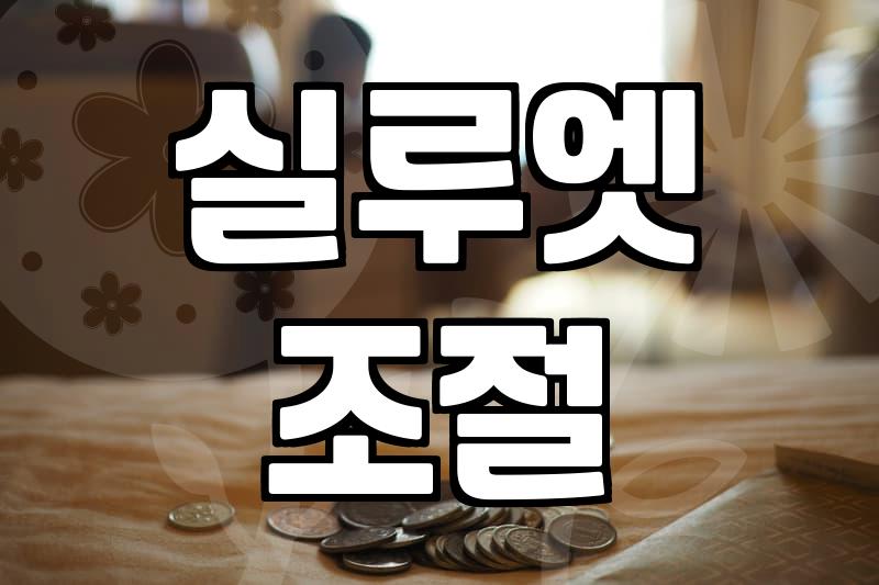 밑단 스트링점퍼, 내 핏 어떻게 바꿀까?