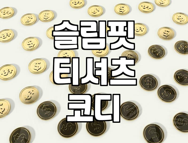 요즘 입기 좋은 셔링 블라우스와 슬림핏 티셔츠 코디 고민