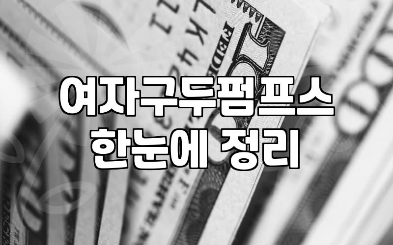 발편한여성구두 선택 시 고려할 핵심 기준과 실용적 관리법