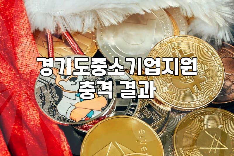 경기도 중소기업 지원 정책, 현실적인 득실 따져보기