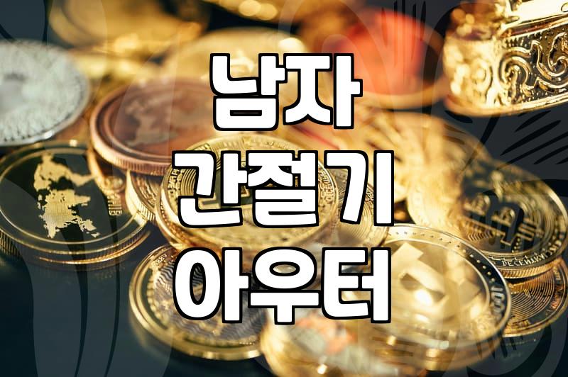 변덕스러운 날씨에 입기 좋은 남자 간절기 점퍼 고르는 기준