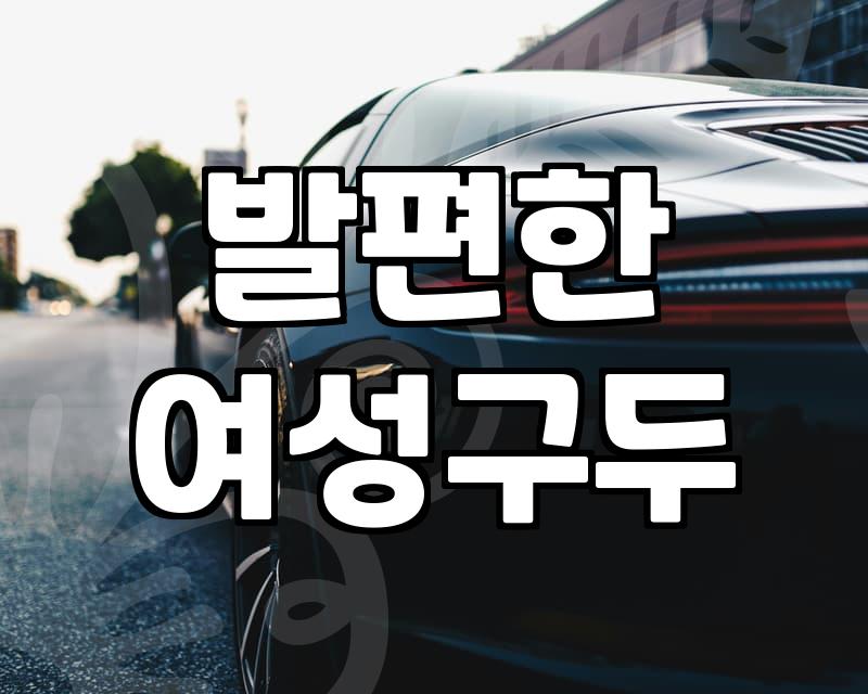 3cm 로퍼힐, 쇼핑할 때 이것만은 꼭 체크하세요