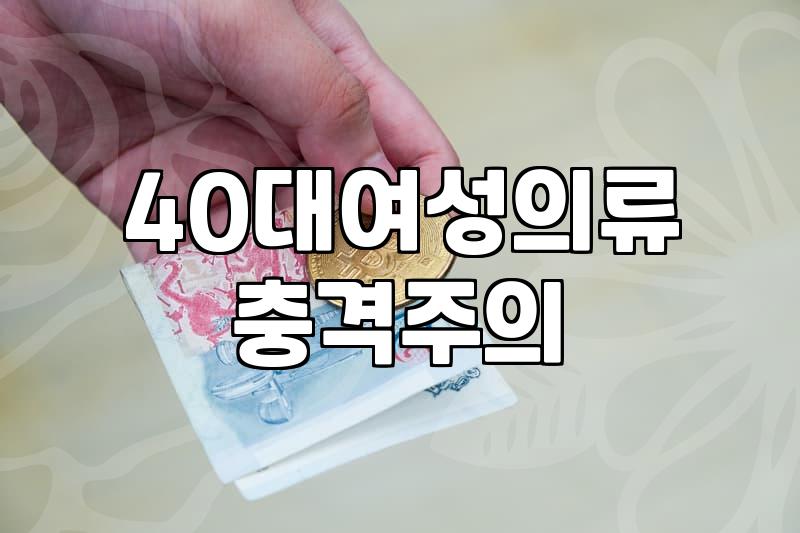 40대 이후 옷 쇼핑, 브랜드와 스타일 선택의 현실적인 고민들