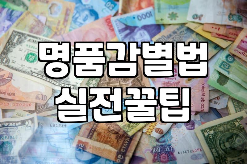 중고 명품 가방을 고를 때 놓치기 쉬운 점들