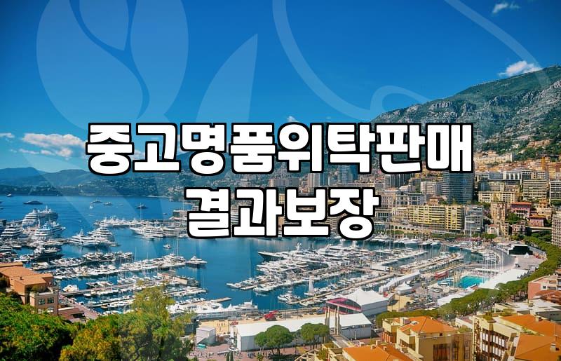 중고명품매입 가격 결정 기준과 감정 절차