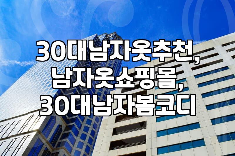 30대, ‘적당한’ 남자의 옷 쇼핑. 어디서, 어떻게 사야 할까?